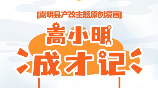 云南省首部“產(chǎn)改”主題漫畫《嵩小明成才記》上線
