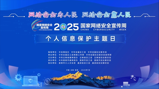 守護數字身份 共筑安全長城