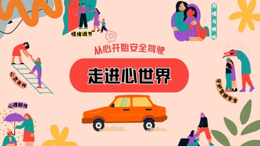 第二十五期 調(diào)節(jié)情緒，安全駕駛