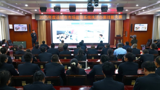 山西運城市舉辦2025年度市場監管系統執法辦案技能大賽
