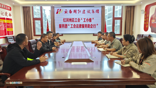 云南紅河州總工會借助執法檢查契機解決工會勞動法律監督突出問題