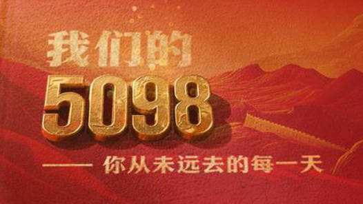 我們的5098——烈士紀念日致敬抗戰英烈