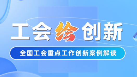 工會“繪”創新｜“鷺島工匠”養成記：看廈門如何織就數字人才培育網
