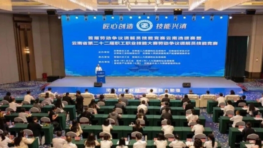 以賽促練 賦能調解——首屆勞動爭議調解員技能競賽云南選拔賽暨云南省第二十二屆職工職業技能大賽勞動爭議調解員技能競賽落幕