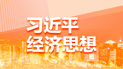 堅決打好攻堅戰持久戰——習近平經濟思想引領新時代經濟工作述評之三