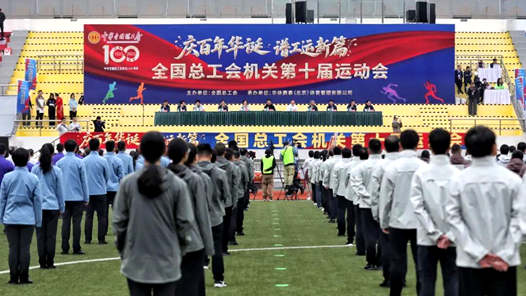 全國總工會機(jī)關(guān)第十屆運(yùn)動會在京舉辦