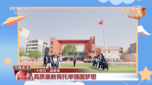 “十四五”成績單丨向社會輸送人才5500萬 高質量教育托舉強國夢想