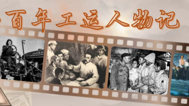 晨讀·百年工運人物記丨于敏：愿將一生獻宏圖