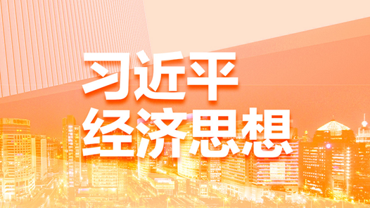 立短謀長擘畫光明未來——習近平經濟思想引領新時代經濟工作述評之五