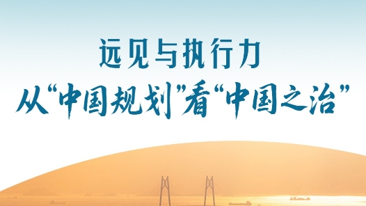 一見·遠(yuǎn)見與執(zhí)行力，從“中國(guó)規(guī)劃”看“中國(guó)之治”