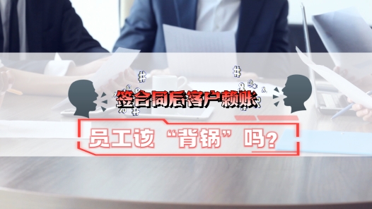 中工說案丨簽合同后客戶賴賬，員工該“背鍋”嗎？