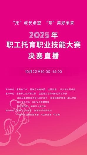 2025年職工托育職業技能大賽決賽直播（10月22日10:00-14:00）