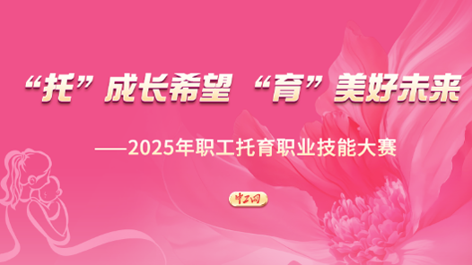 2025年職工托育職業技能大賽