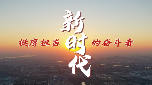 做新時代挺膺擔當的奮斗者