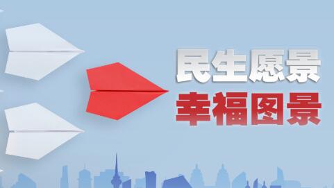時政微視頻｜民生愿景變幸福圖景