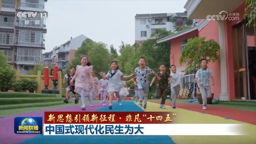 新思想引領(lǐng)新征程·非凡“十四五”｜中國(guó)式現(xiàn)代化民生為大