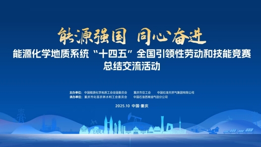 能源化學地質系統“十四五”全國引領性勞動和技能競賽總結交流活動即將亮相重慶