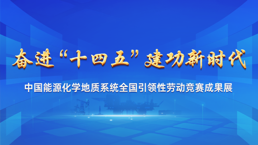 中國能源化學地質系統全國引領性勞動競賽成果展