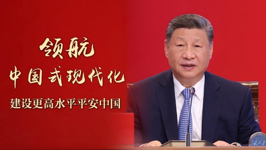 領(lǐng)航中國(guó)式現(xiàn)代化｜建設(shè)更高水平平安中國(guó)