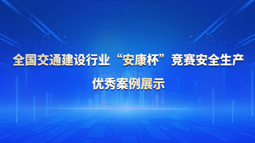 全國交通建設行業“安康杯”競賽安全生產優秀案例展示