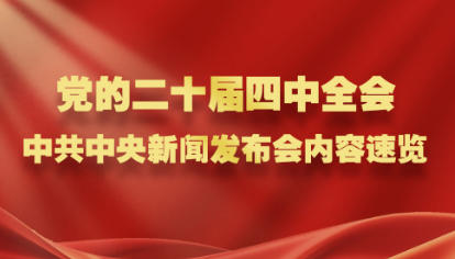 黨的二十屆四中全會(huì)，中共中央新聞發(fā)布會(huì)內(nèi)容速覽