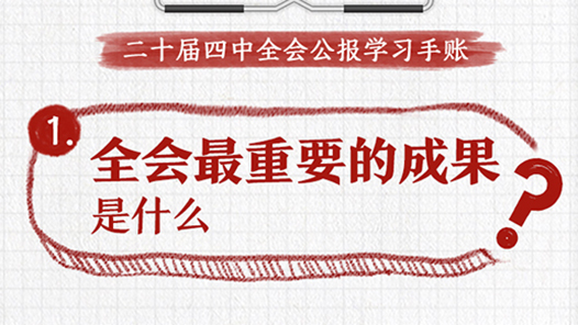 收藏！黨的二十屆四中全會(huì)公報(bào)學(xué)習(xí)手賬