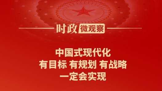 時(shí)政微觀察｜藍(lán)圖已繪就，奮進(jìn)正當(dāng)時(shí)