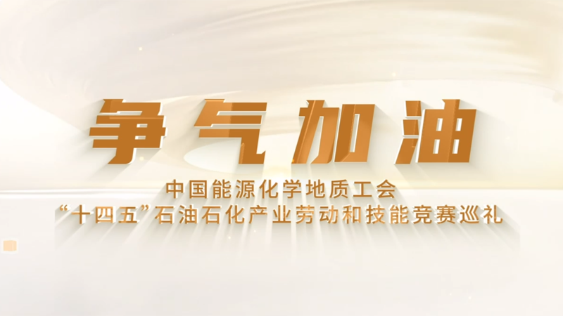 宣傳片·石油石化《爭(zhēng)氣加油》