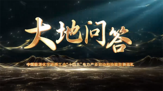 宣傳片·國土資源《大地問答》