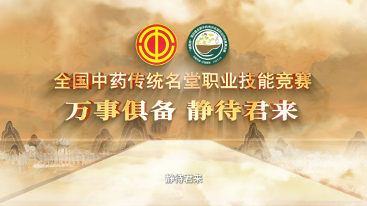 第四屆中藥傳統(tǒng)名堂職業(yè)技能競賽決賽倒計(jì)時(shí)1天：萬事俱備，靜待君來！