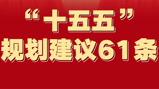 一圖速覽！“十五五”規(guī)劃建議61條