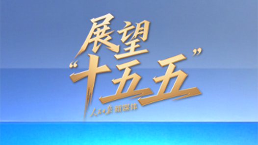 “新”視角看“十五五”中國發(fā)展新圖景