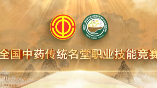 “樟幫杯”第四屆中藥傳統(tǒng)名堂職業(yè)技能競賽決賽啟幕：匠心傳承，本草飄香