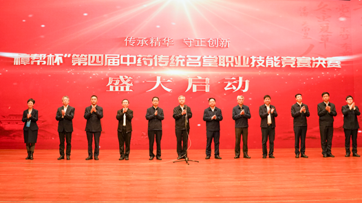 第四屆中藥傳統(tǒng)名堂職業(yè)技能競賽決賽開幕