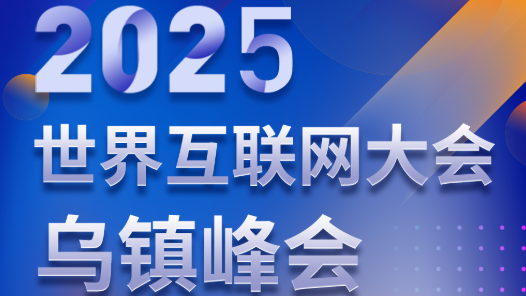 長圖 | 2025年烏鎮(zhèn)峰會劇透！這次真的不一樣！