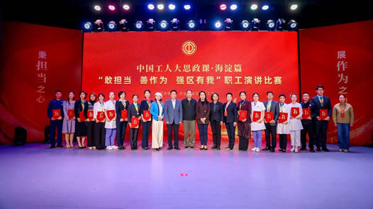 北京市海淀區總工會舉行職工演講比賽