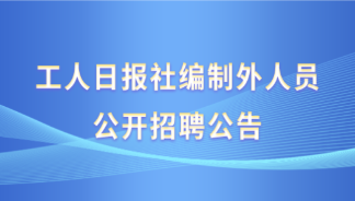 工人日?qǐng)?bào)社編制外人員公開招聘公告