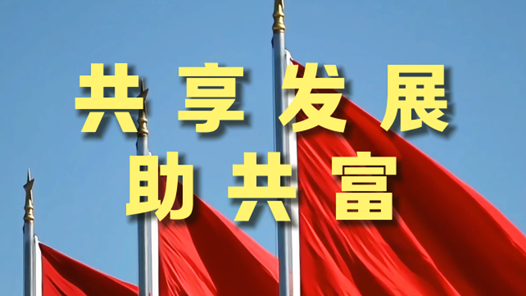 新發展理念看變化丨共享發展助共富