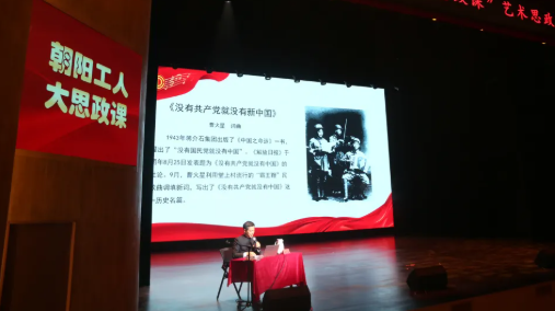 北京朝陽區總工會“藝術+思政”創新思政課模式