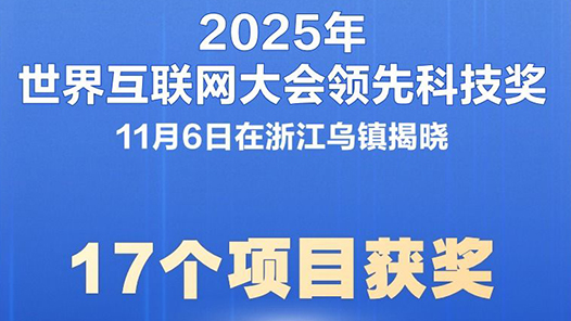 新華社權(quán)威快報｜17個項目獲2025年世界互聯(lián)網(wǎng)大會領(lǐng)先科技獎