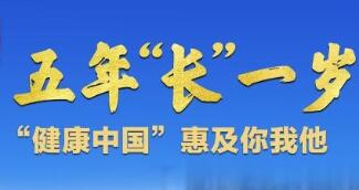 大國五年丨這五年，我國人均預期壽命又“長”了1歲多！