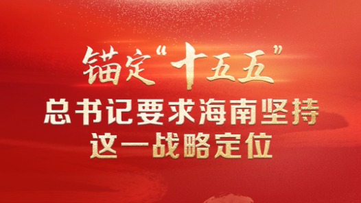 聯(lián)播+｜錨定“十五五” 總書記要求海南堅(jiān)持這一戰(zhàn)略定位