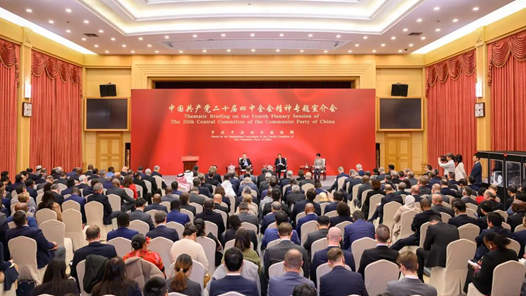 中聯(lián)部舉辦外國(guó)駐華使節(jié)二十屆四中全會(huì)精神專題宣介會(huì)