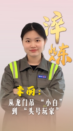 淬煉丨李麗：從龍門吊 “小白” 到 “頭號玩家”