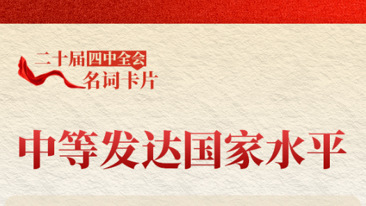 二十屆四中全會(huì)名詞卡片：中等發(fā)達(dá)國(guó)家水平