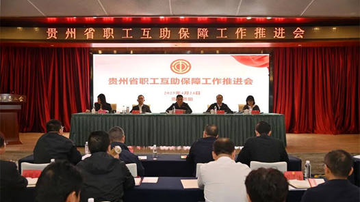 學(xué)習(xí)貫徹黨的二十屆四中全會(huì)精神｜貴州工會(huì)：七項(xiàng)保障為職工提供全方位守護(hù)