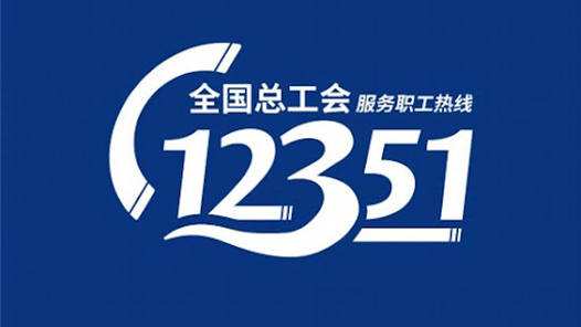 四中全會(huì)精神在基層·探會(huì)｜一張12351熱線工單的“溫暖旅程”