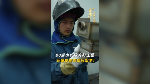 00后小伙放棄打工路，死磕技能焊接冠軍夢！