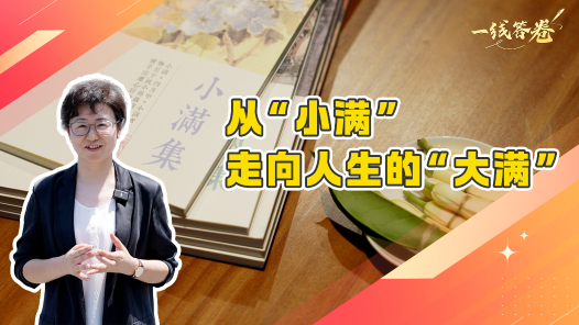 一線答卷｜從“小滿”走向人生的“大滿”