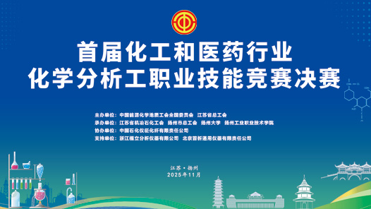 首屆化工和醫(yī)藥行業(yè)化學(xué)分析工職業(yè)技能競(jìng)賽決賽通知、技術(shù)文件、題庫(kù)